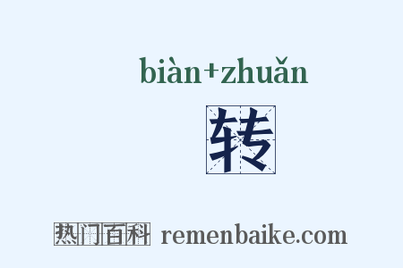 抃转是什么意思的图片